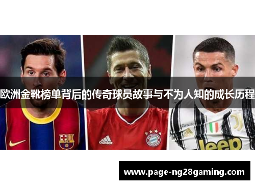 欧洲金靴榜单背后的传奇球员故事与不为人知的成长历程