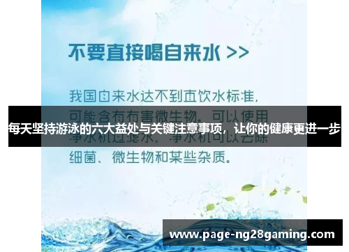 每天坚持游泳的六大益处与关键注意事项，让你的健康更进一步