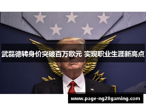 武磊德转身价突破百万欧元 实现职业生涯新高点