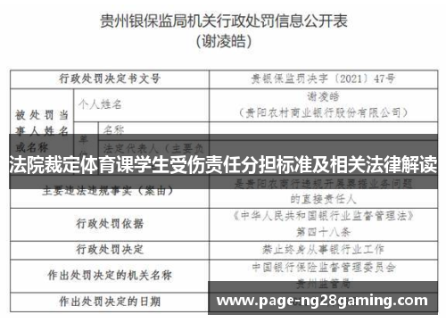 法院裁定体育课学生受伤责任分担标准及相关法律解读