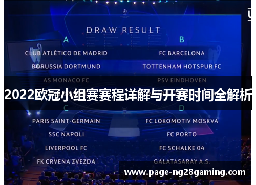 2022欧冠小组赛赛程详解与开赛时间全解析