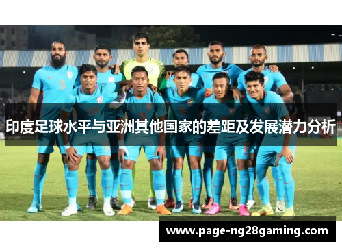 印度足球水平与亚洲其他国家的差距及发展潜力分析