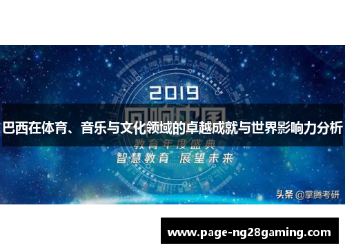 巴西在体育、音乐与文化领域的卓越成就与世界影响力分析