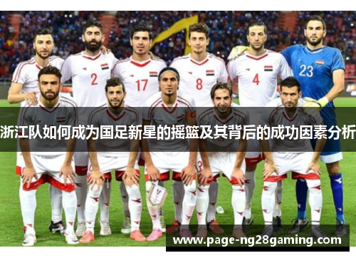 浙江队如何成为国足新星的摇篮及其背后的成功因素分析
