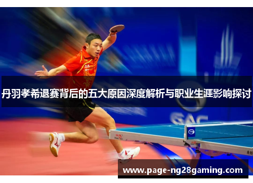 丹羽孝希退赛背后的五大原因深度解析与职业生涯影响探讨