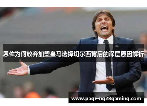 恩佐为何放弃加盟皇马选择切尔西背后的深层原因解析