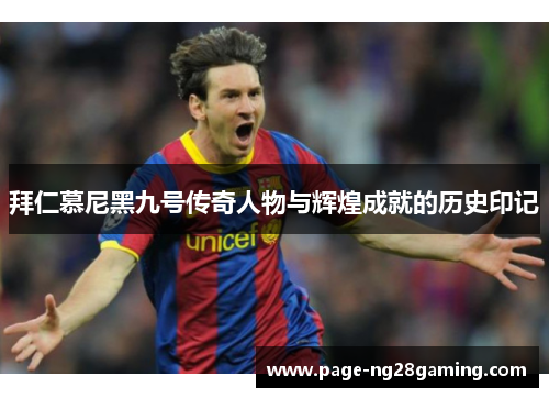 拜仁慕尼黑九号传奇人物与辉煌成就的历史印记