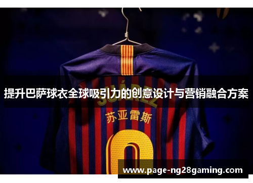 提升巴萨球衣全球吸引力的创意设计与营销融合方案