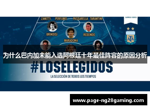 为什么巴内加未能入选阿根廷十年最佳阵容的原因分析