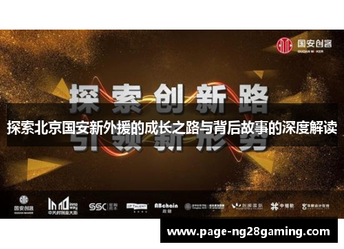 探索北京国安新外援的成长之路与背后故事的深度解读
