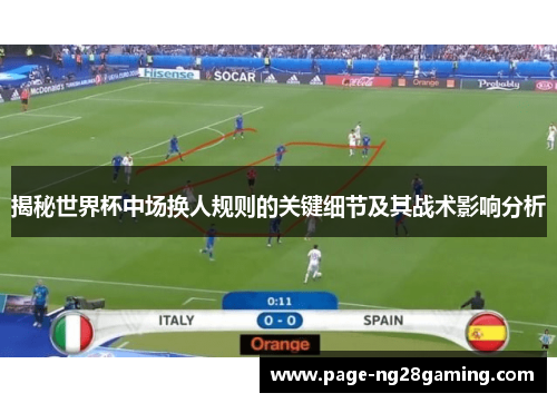 揭秘世界杯中场换人规则的关键细节及其战术影响分析