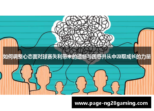 如何调整心态面对球赛失利带来的遗憾与困惑并从中汲取成长的力量