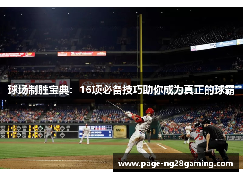 球场制胜宝典：16项必备技巧助你成为真正的球霸
