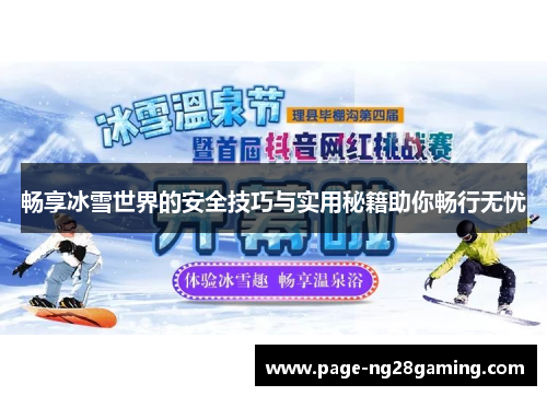 畅享冰雪世界的安全技巧与实用秘籍助你畅行无忧