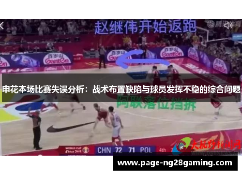 申花本场比赛失误分析：战术布置缺陷与球员发挥不稳的综合问题