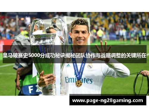 皇马破赛史5000分成功秘诀揭秘团队协作与战略调整的关键所在
