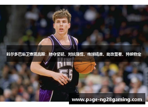 科尔多巴后卫表现亮眼：防守坚韧、对抗强悍、传球精准、助攻显著、持续稳定