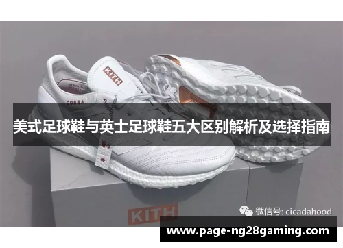 美式足球鞋与英士足球鞋五大区别解析及选择指南