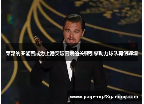 莱昂纳多能否成为上港突破困境的关键引擎助力球队再创辉煌