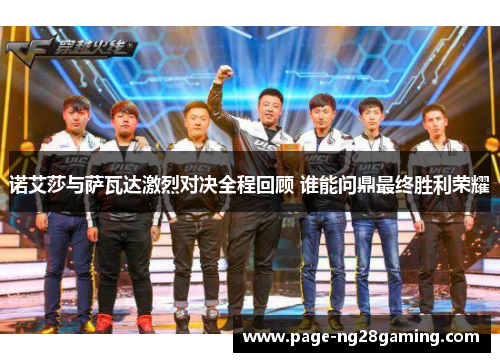 诺艾莎与萨瓦达激烈对决全程回顾 谁能问鼎最终胜利荣耀