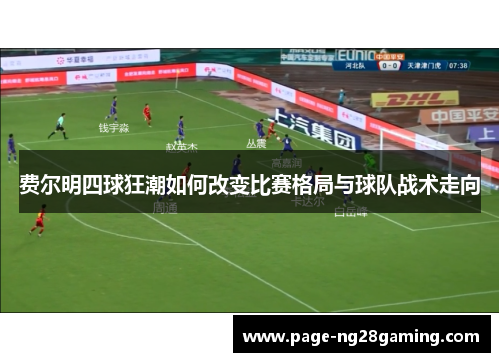费尔明四球狂潮如何改变比赛格局与球队战术走向
