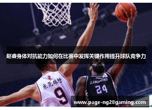 赵睿身体对抗能力如何在比赛中发挥关键作用提升球队竞争力