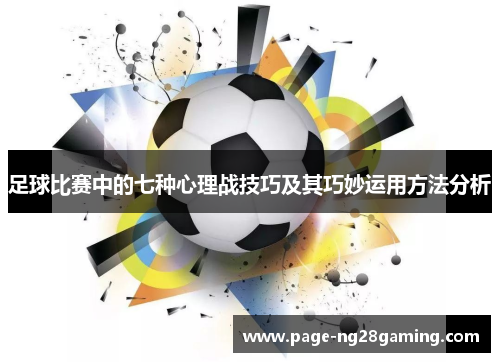 足球比赛中的七种心理战技巧及其巧妙运用方法分析