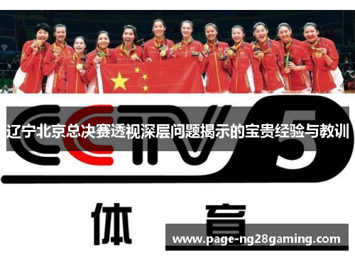 辽宁北京总决赛透视深层问题揭示的宝贵经验与教训