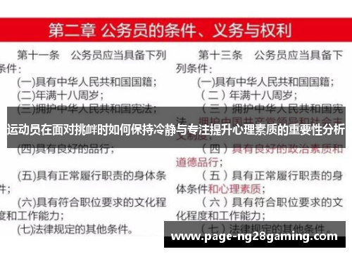 运动员在面对挑衅时如何保持冷静与专注提升心理素质的重要性分析