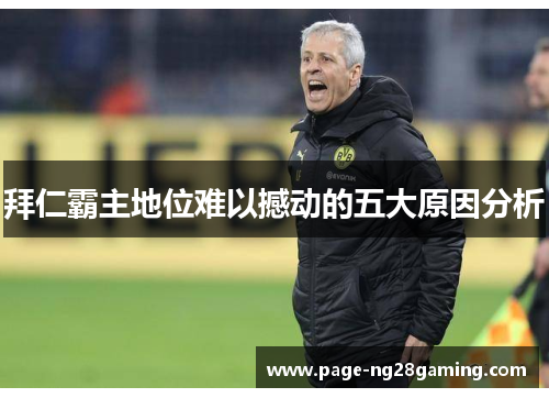 拜仁霸主地位难以撼动的五大原因分析