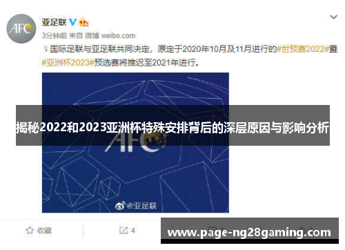 揭秘2022和2023亚洲杯特殊安排背后的深层原因与影响分析
