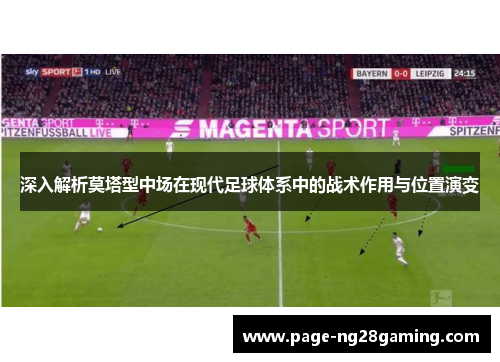 深入解析莫塔型中场在现代足球体系中的战术作用与位置演变