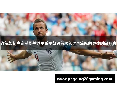 详解如何查询英格兰球星哈里凯恩首次入选国家队的具体时间方法