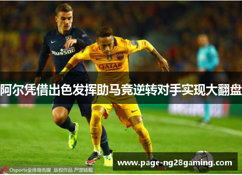 阿尔凭借出色发挥助马竞逆转对手实现大翻盘