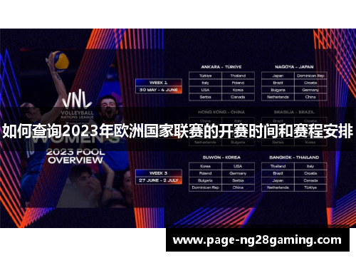 如何查询2023年欧洲国家联赛的开赛时间和赛程安排