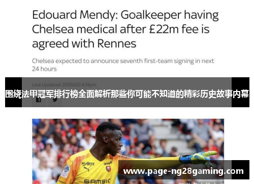 围绕法甲冠军排行榜全面解析那些你可能不知道的精彩历史故事内幕