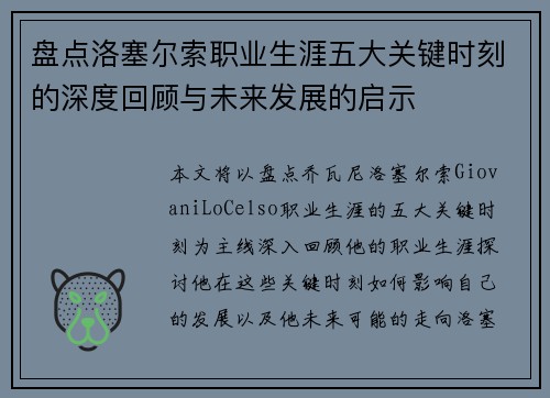 盘点洛塞尔索职业生涯五大关键时刻的深度回顾与未来发展的启示