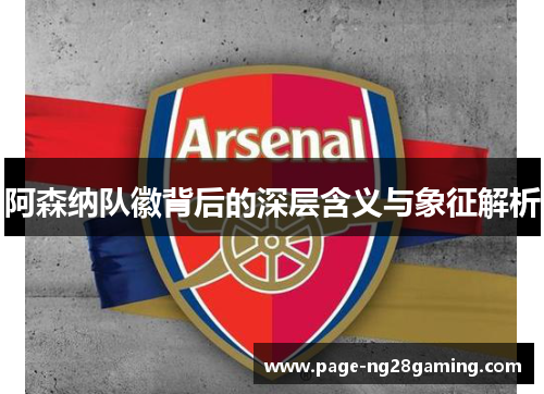 阿森纳队徽背后的深层含义与象征解析