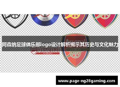 阿森纳足球俱乐部logo设计解析揭示其历史与文化魅力