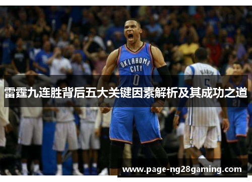 雷霆九连胜背后五大关键因素解析及其成功之道