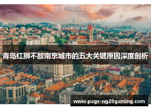 青岛红狮不敌南京城市的五大关键原因深度剖析