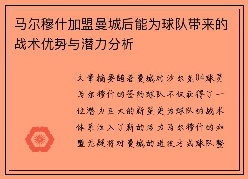 马尔穆什加盟曼城后能为球队带来的战术优势与潜力分析