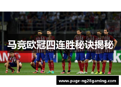马竞欧冠四连胜秘诀揭秘