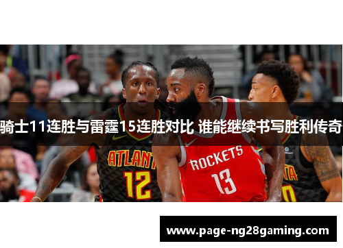 骑士11连胜与雷霆15连胜对比 谁能继续书写胜利传奇