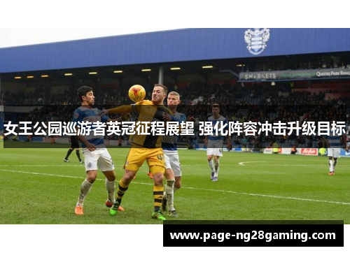女王公园巡游者英冠征程展望 强化阵容冲击升级目标