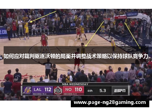 如何应对裁判驱逐沃顿的局面并调整战术策略以保持球队竞争力