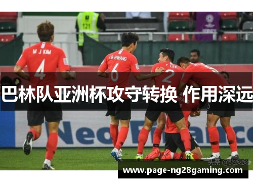 巴林队亚洲杯攻守转换 作用深远