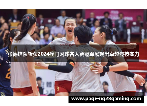 张德培队斩获2024澳门网球名人赛冠军展现出卓越竞技实力 张德培队斩获2024澳门网球名人赛冠军展现出卓越竞技实力