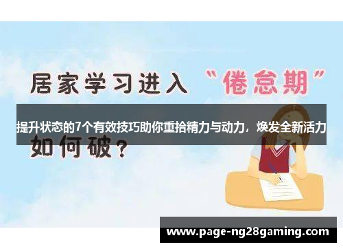 提升状态的7个有效技巧助你重拾精力与动力，焕发全新活力