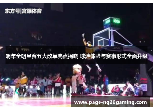 明年全明星赛五大改革亮点揭晓 球迷体验与赛事形式全面升级 明年全明星赛五大改革亮点揭晓 球迷体验与赛事形式全面升级